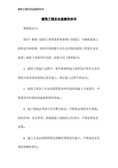 建筑工程安全监督告知书