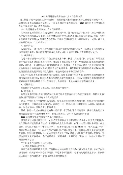 2020公司财务年度考核表个人工作总结5篇