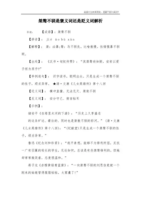 桀骜不驯是褒义词还是贬义词解析