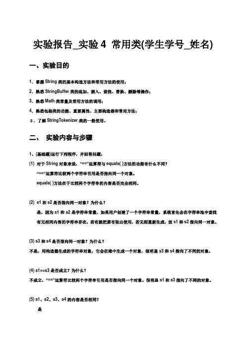 java实验报告4