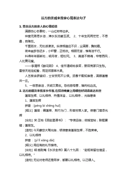 远方的亲戚来我家心情表达句子