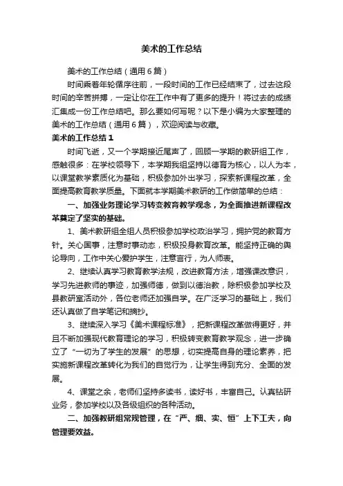 美术的工作总结（通用6篇）