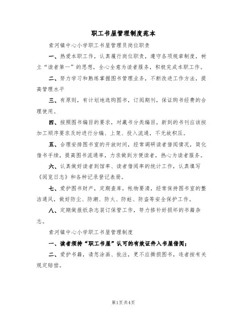 职工书屋管理制度范本（2篇）