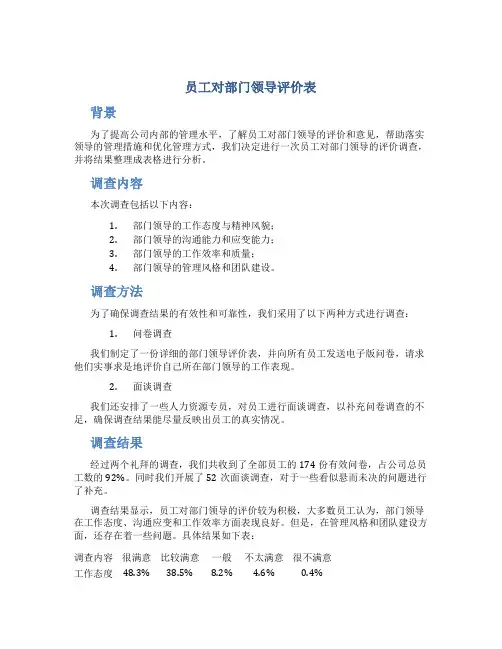 员工对部门领导评价表