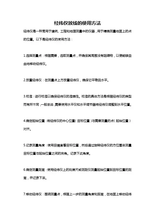 经纬仪放线的使用方法