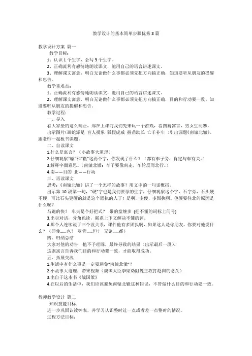 教学设计的基本简单步骤优秀8篇