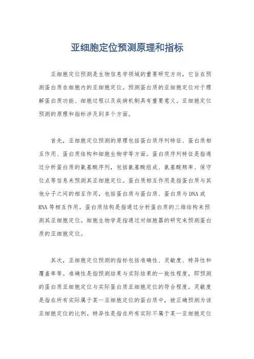 亚细胞定位预测原理和指标