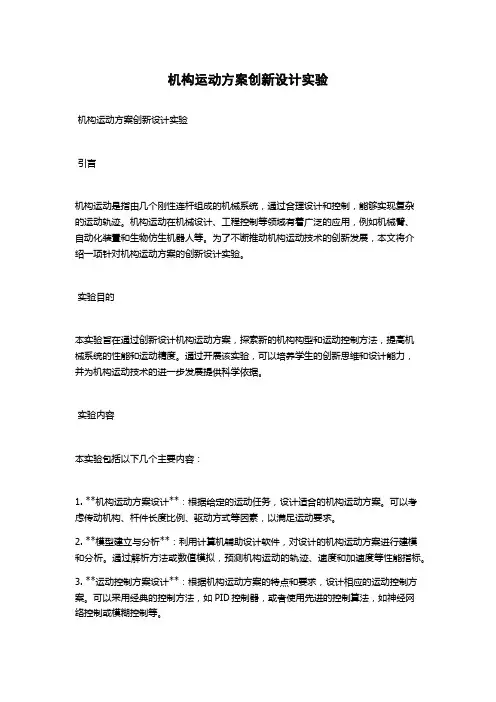 机构运动方案创新设计实验