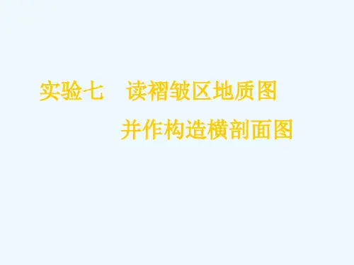实验七读褶皱区地质图.ppt