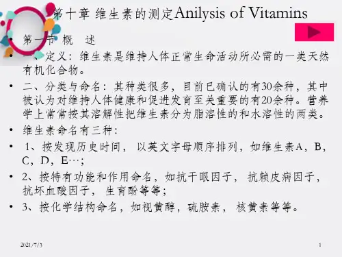 食品分析理论第十章 维生素的测定_OK