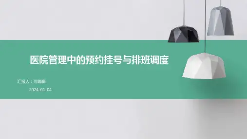 医院管理中的预约挂号与排班调度