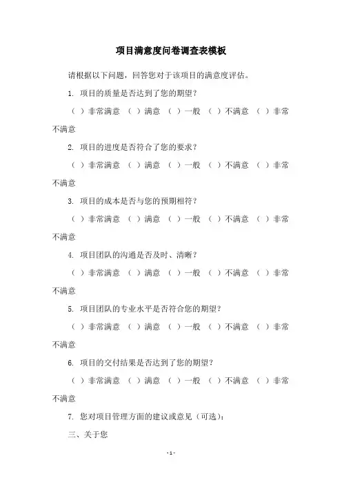 项目满意度问卷调查表模板