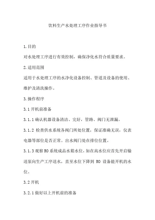 饮料生产水处理工序作业指导书