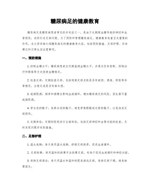 糖尿病足的健康教育