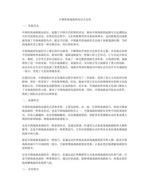 中国传统戏曲的知识点总结
