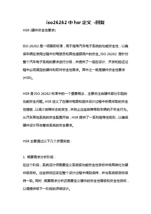 iso26262中hsr定义 -回复