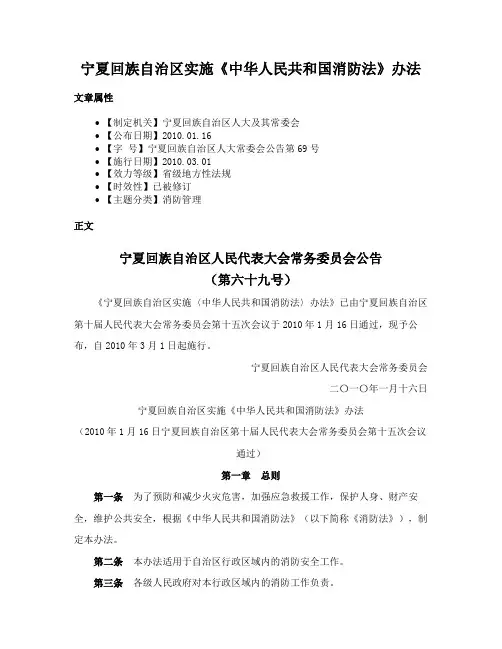 宁夏回族自治区实施《中华人民共和国消防法》办法