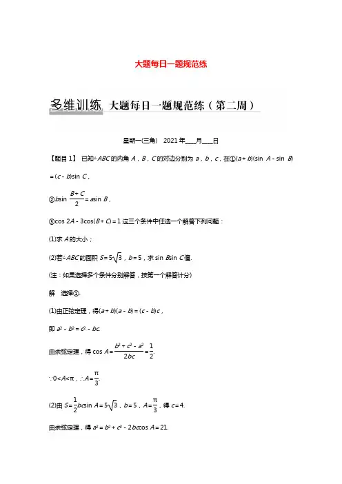 2021高考数学二轮复习专题练大题每日一题规范练第二周含解析