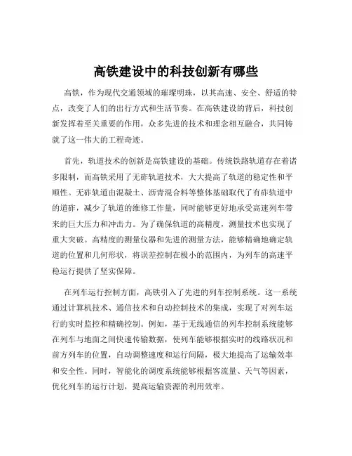 高铁建设中的科技创新有哪些