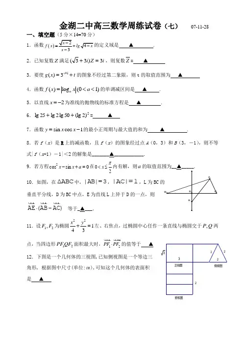 江苏省金湖二中高三周练试卷(七)(数学)07-11-28