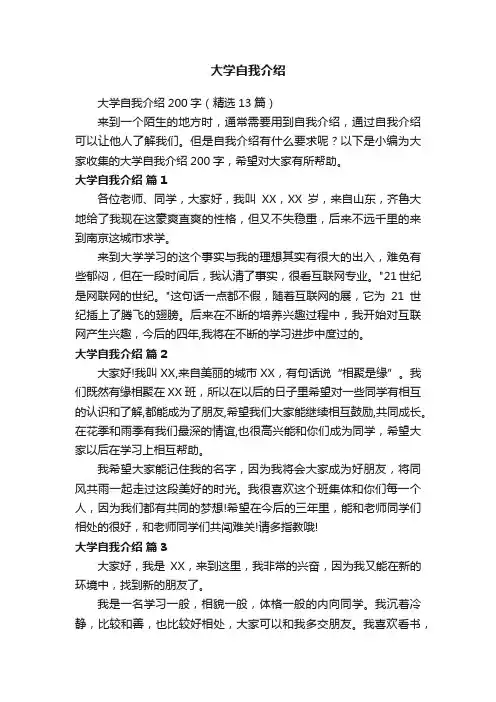 大学自我介绍200字（精选13篇）