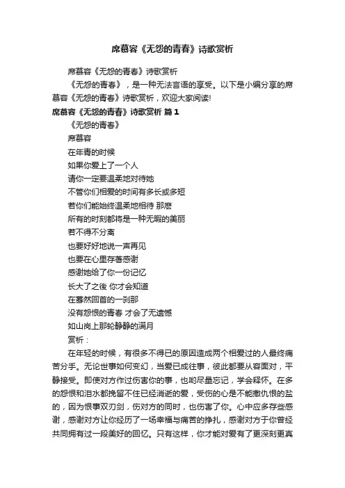 席慕容《无怨的青春》诗歌赏析