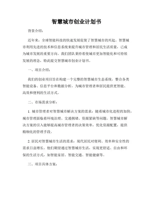 智慧城市创业计划书