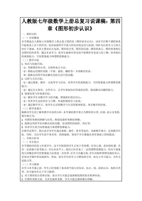 人教版七年级数学上册总复习说课稿：第四章《图形初步认识》