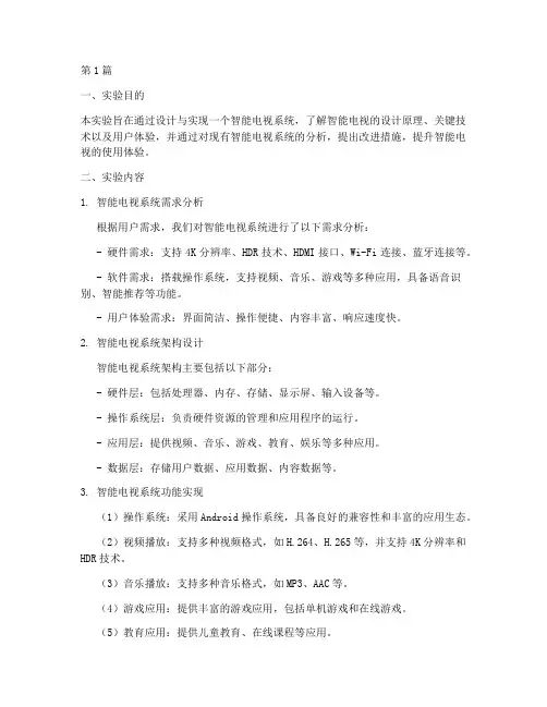 智能电视设计实验报告(3篇)