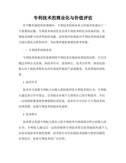 专利技术的商业化与价值评估