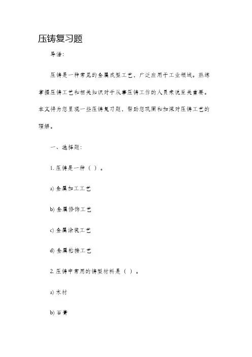 压铸复习题