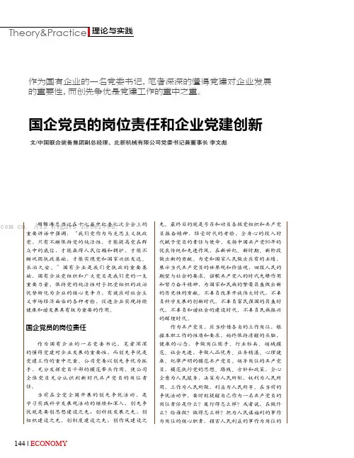 国企党员的岗位责任和企业党建创新