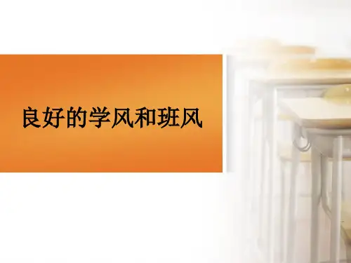 良好的学风和班风ppt课件