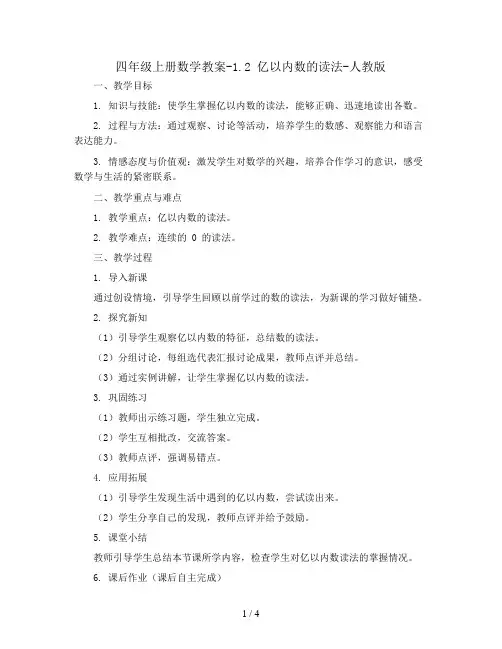 四年级上册数学教案-1.2 亿以内数的读法-人教版