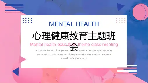 心理健康教育主题班会PPT模板