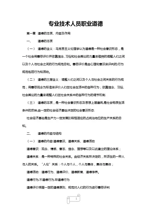 专业技术人员职业道德教材word版