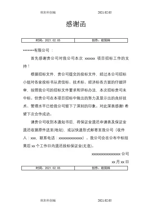 未中标通知感谢函之欧阳科创编