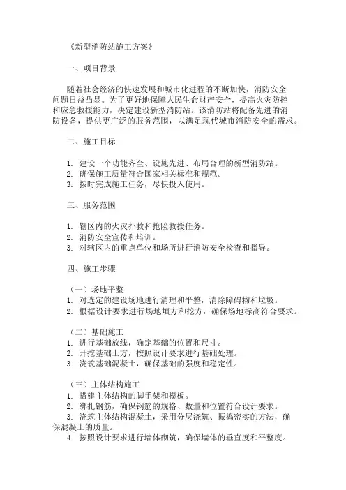 新型消防站施工方案(设备配置与服务范围)