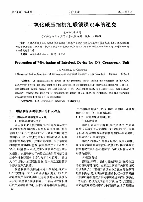 二氧化碳压缩机组联锁误跳车的避免