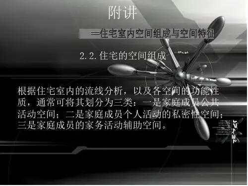 住宅室内空间组成与空间特征.ppt