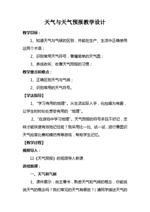 地理《天气和天气预报》教学设计