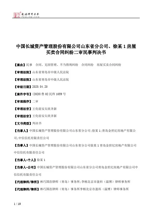 中国长城资产管理股份有限公司山东省分公司、徐某1房屋买卖合同纠纷二审民事判决书