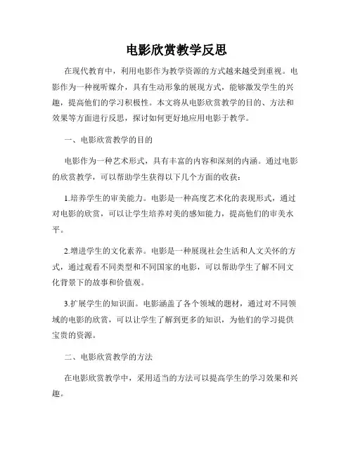 电影欣赏教学反思