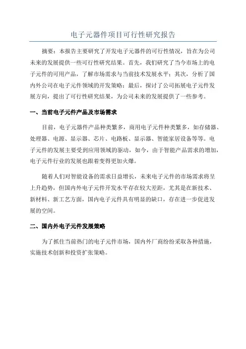 电子元器件项目可行性研究报告