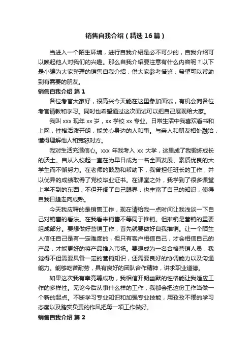 销售自我介绍（精选16篇）