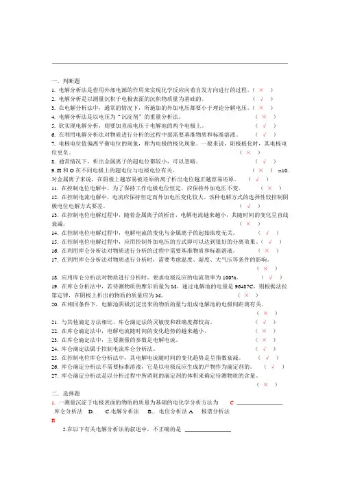 电解分析法和库仑分析法