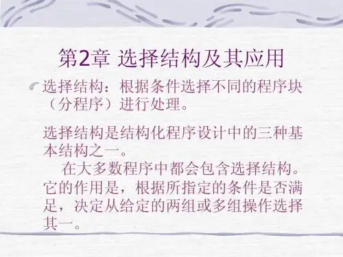 选择结构及其应用