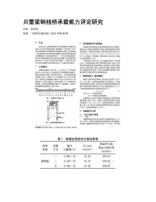 贝雷梁钢栈桥承载能力评定研究