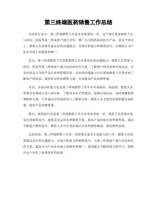 第三终端医药销售工作总结