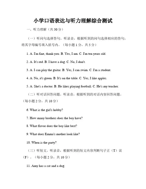 小学口语表达与听力理解综合测试